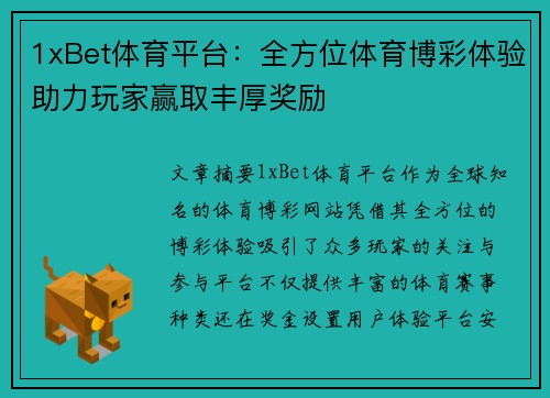 1xBet体育平台：全方位体育博彩体验助力玩家赢取丰厚奖励