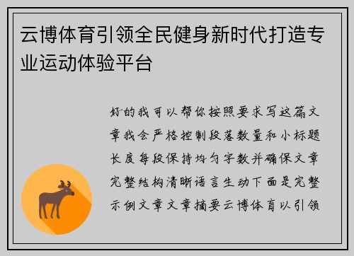 云博体育引领全民健身新时代打造专业运动体验平台