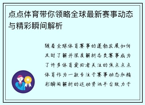 点点体育带你领略全球最新赛事动态与精彩瞬间解析