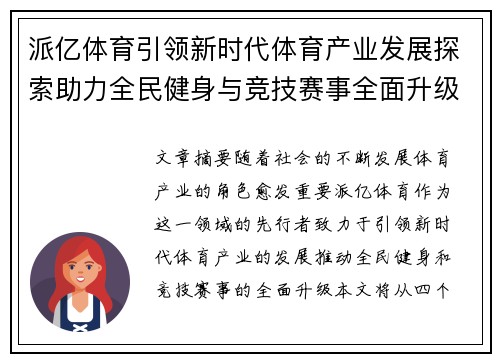 派亿体育引领新时代体育产业发展探索助力全民健身与竞技赛事全面升级