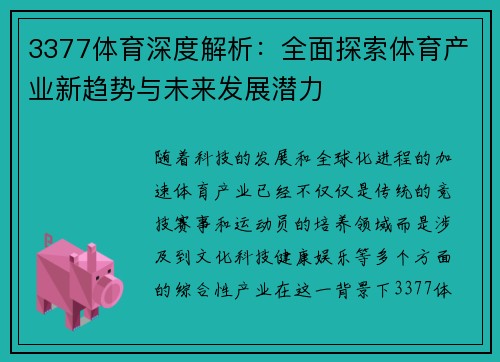 3377体育深度解析：全面探索体育产业新趋势与未来发展潜力