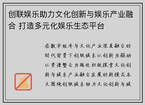 创联娱乐助力文化创新与娱乐产业融合 打造多元化娱乐生态平台