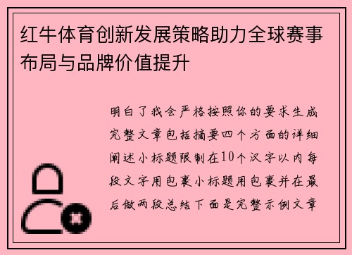 红牛体育创新发展策略助力全球赛事布局与品牌价值提升