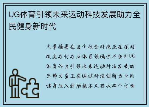 UG体育引领未来运动科技发展助力全民健身新时代