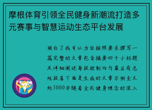 摩根体育引领全民健身新潮流打造多元赛事与智慧运动生态平台发展