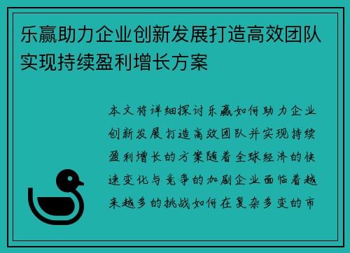乐赢助力企业创新发展打造高效团队实现持续盈利增长方案