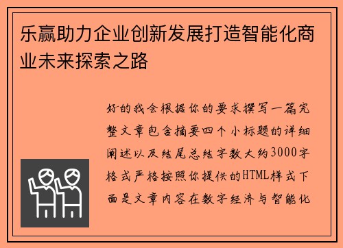 乐赢助力企业创新发展打造智能化商业未来探索之路