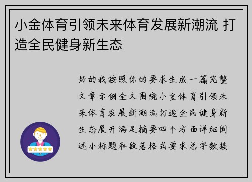 小金体育引领未来体育发展新潮流 打造全民健身新生态