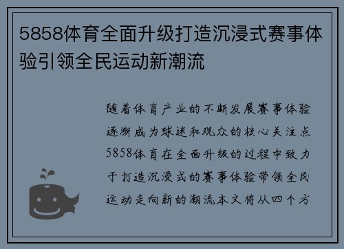 5858体育全面升级打造沉浸式赛事体验引领全民运动新潮流