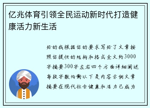 亿兆体育引领全民运动新时代打造健康活力新生活