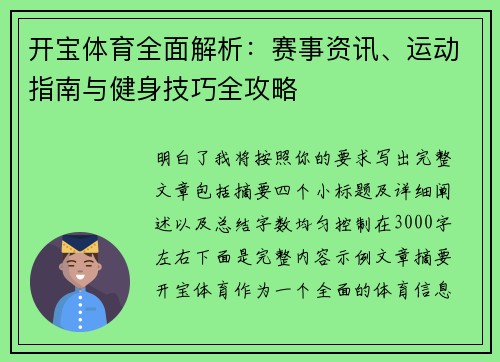 开宝体育全面解析：赛事资讯、运动指南与健身技巧全攻略