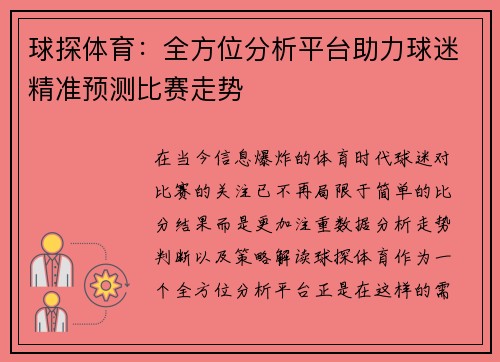 球探体育：全方位分析平台助力球迷精准预测比赛走势