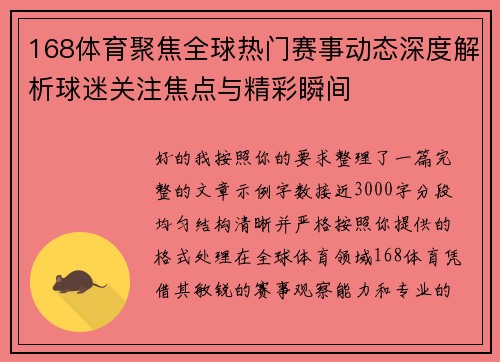 168体育聚焦全球热门赛事动态深度解析球迷关注焦点与精彩瞬间
