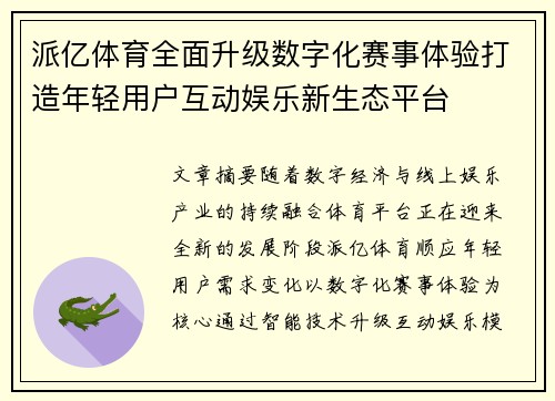 派亿体育全面升级数字化赛事体验打造年轻用户互动娱乐新生态平台