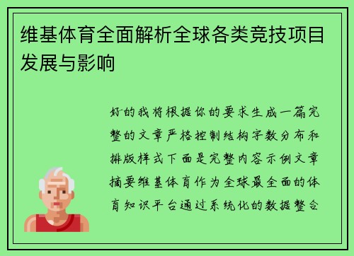 维基体育全面解析全球各类竞技项目发展与影响