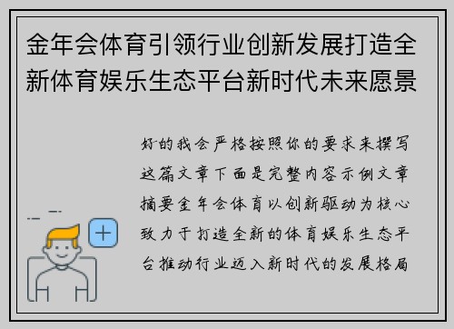 金年会体育引领行业创新发展打造全新体育娱乐生态平台新时代未来愿景