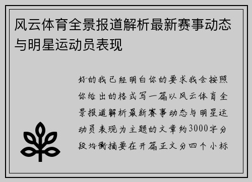 风云体育全景报道解析最新赛事动态与明星运动员表现