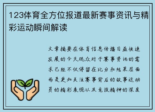 123体育全方位报道最新赛事资讯与精彩运动瞬间解读