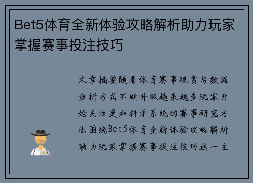 Bet5体育全新体验攻略解析助力玩家掌握赛事投注技巧