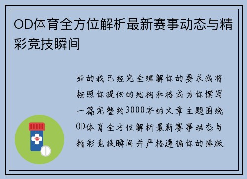 OD体育全方位解析最新赛事动态与精彩竞技瞬间