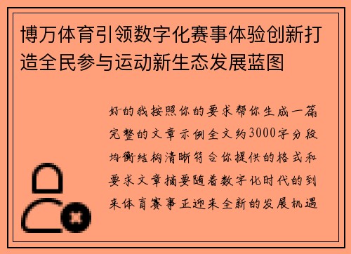 博万体育引领数字化赛事体验创新打造全民参与运动新生态发展蓝图