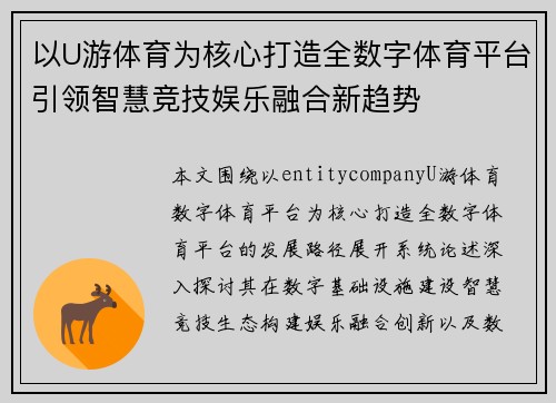 以U游体育为核心打造全数字体育平台引领智慧竞技娱乐融合新趋势