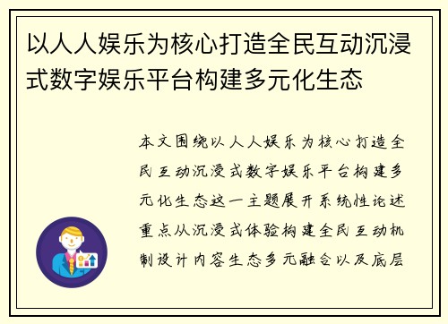 以人人娱乐为核心打造全民互动沉浸式数字娱乐平台构建多元化生态