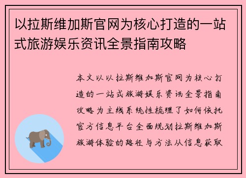 以拉斯维加斯官网为核心打造的一站式旅游娱乐资讯全景指南攻略
