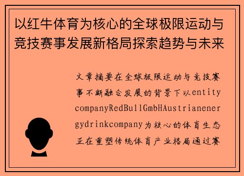 以红牛体育为核心的全球极限运动与竞技赛事发展新格局探索趋势与未来