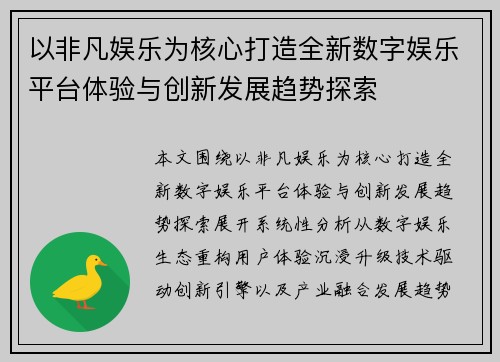以非凡娱乐为核心打造全新数字娱乐平台体验与创新发展趋势探索