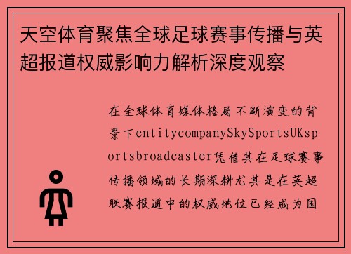 天空体育聚焦全球足球赛事传播与英超报道权威影响力解析深度观察