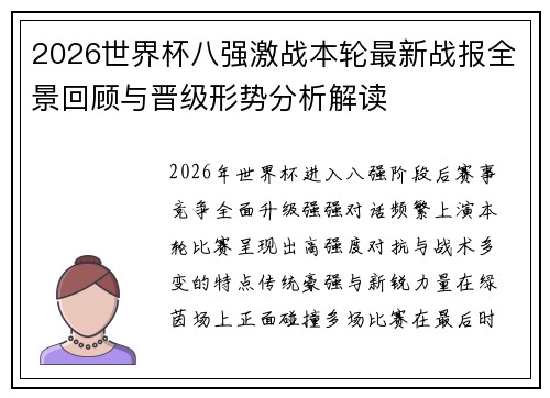 2026世界杯八强激战本轮最新战报全景回顾与晋级形势分析解读