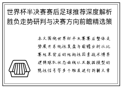 世界杯半决赛赛后足球推荐深度解析胜负走势研判与决赛方向前瞻精选策略