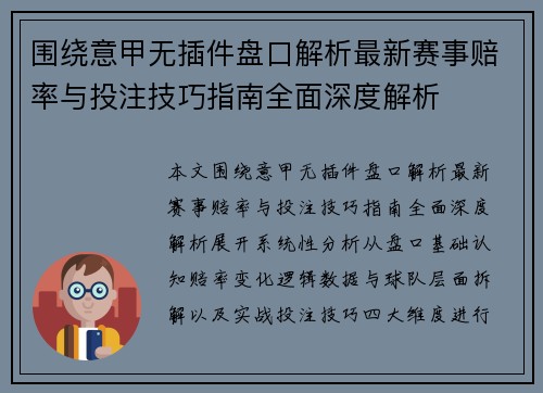 围绕意甲无插件盘口解析最新赛事赔率与投注技巧指南全面深度解析