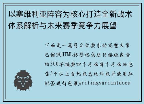 以塞维利亚阵容为核心打造全新战术体系解析与未来赛季竞争力展望