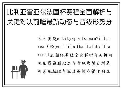 比利亚雷亚尔法国杯赛程全面解析与关键对决前瞻最新动态与晋级形势分析