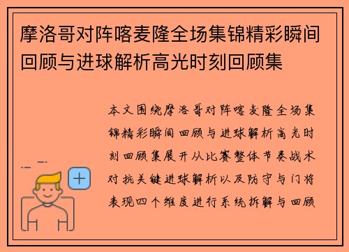 摩洛哥对阵喀麦隆全场集锦精彩瞬间回顾与进球解析高光时刻回顾集
