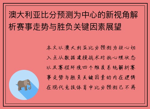 澳大利亚比分预测为中心的新视角解析赛事走势与胜负关键因素展望