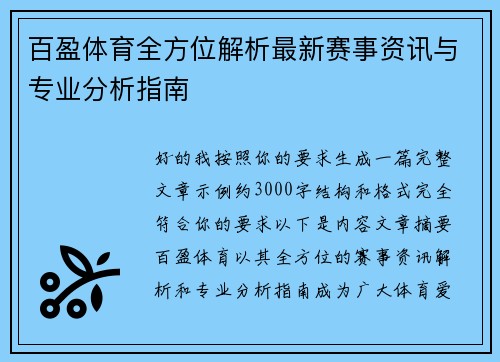 百盈体育全方位解析最新赛事资讯与专业分析指南
