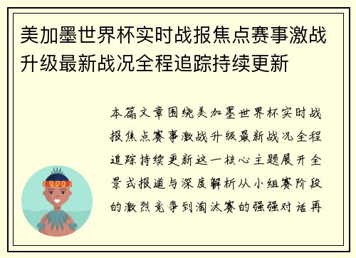 美加墨世界杯实时战报焦点赛事激战升级最新战况全程追踪持续更新