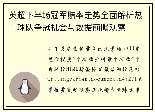 英超下半场冠军赔率走势全面解析热门球队争冠机会与数据前瞻观察