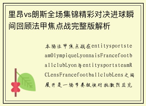 里昂vs朗斯全场集锦精彩对决进球瞬间回顾法甲焦点战完整版解析
