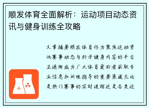 顺发体育全面解析：运动项目动态资讯与健身训练全攻略
