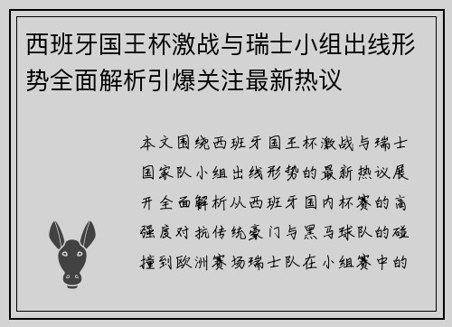 西班牙国王杯激战与瑞士小组出线形势全面解析引爆关注最新热议