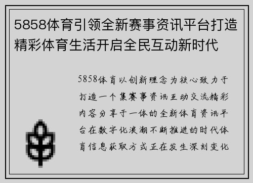5858体育引领全新赛事资讯平台打造精彩体育生活开启全民互动新时代