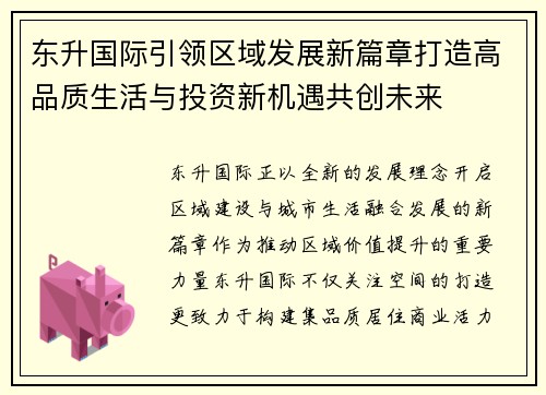 东升国际引领区域发展新篇章打造高品质生活与投资新机遇共创未来