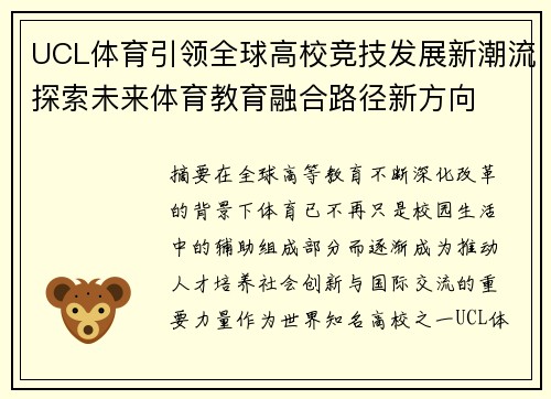 UCL体育引领全球高校竞技发展新潮流探索未来体育教育融合路径新方向