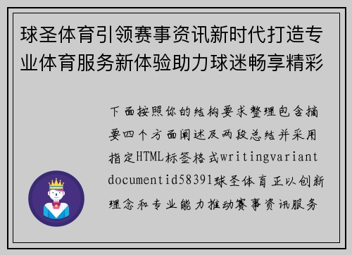 球圣体育引领赛事资讯新时代打造专业体育服务新体验助力球迷畅享精彩赛事