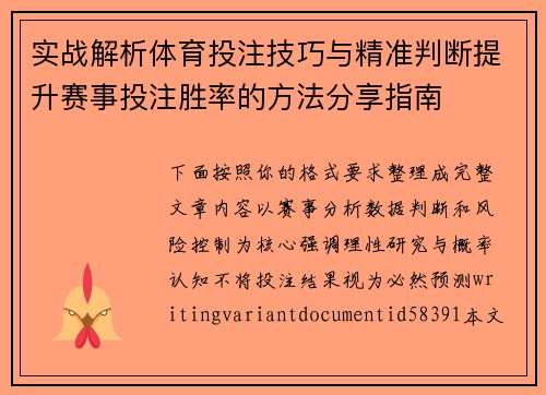 实战解析体育投注技巧与精准判断提升赛事投注胜率的方法分享指南