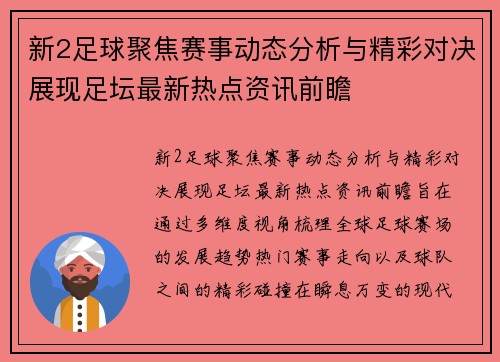 新2足球聚焦赛事动态分析与精彩对决展现足坛最新热点资讯前瞻